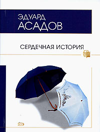Сердечная история Сердечная история Асадов Э.А.