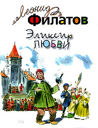 Эликсир любви Эликсир любви Филатов Л.А.