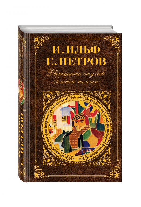 Двенадцать стульев. Золотой теленок Двенадцать стульев. Золотой теленок Ильф И.А., Петров Е.П.