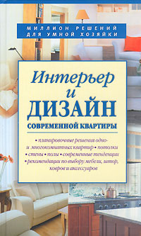 Интерьер и дизайн современной квартиры Интерьер и дизайн современной квартиры