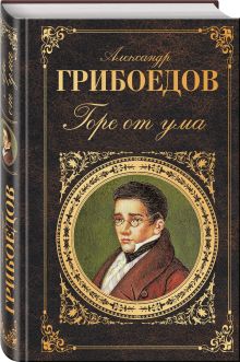 Горе от ума