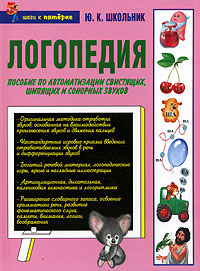 Логопедия Логопедия Школьник Ю.К.