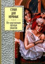 Стихи для нервных: Не - куртуазная поэзия ужасов Стихи для нервных: Не - куртуазная поэзия ужасов