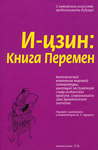 И-цзин: Книга Перемен