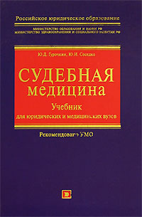 Судебная медицина: Учебник для юридических и медицинских вузов Судебная медицина: Учебник для юридических и медицинских вузов Гурочкин Ю.Д., Соседко Ю.И.