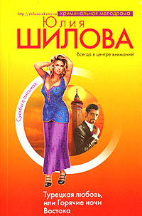 Турецкая любовь, или Горячие ночи Востока