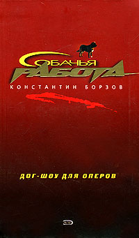 Дог-шоу для оперов Дог-шоу для оперов Борзов К.А.