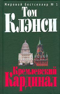 Кремлевский "Кардинал" Кремлевский "Кардинал" Клэнси Т.