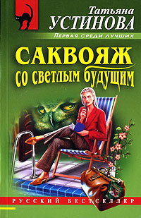 Саквояж со светлым будущим Саквояж со светлым будущим Устинова Т.В.