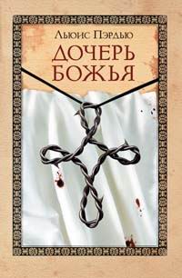 Дочерь божья
