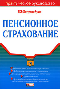 Пенсионное страхование Пенсионное страхование