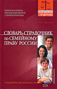 Словарь-справочник по семейному праву России Словарь-справочник по семейному праву России Грудцына Л.Ю.