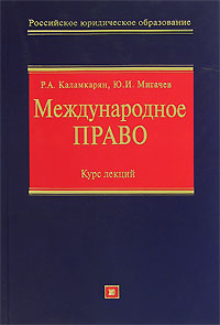 Международное право: Курс лекций Международное право: Курс лекций Каламкарян Р.А., Мигачев Ю.И.