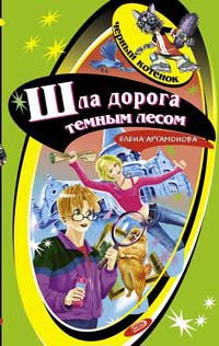 Шла дорога темным лесом Шла дорога темным лесом Артамонова Е.В.