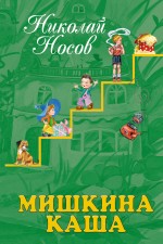 Мишкина каша Мишкина каша Носов Н.Н.