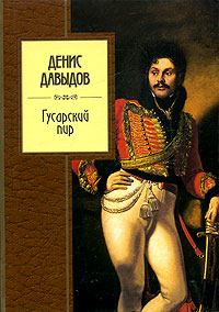 Гусарский пир Гусарский пир Давыдов Д.В.