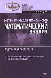 Математика для экономистов: Математический анализ. Задачи и упражнения