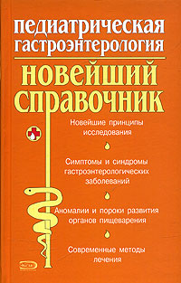Педиатрическая гастроэнтерология: Новейший справочник