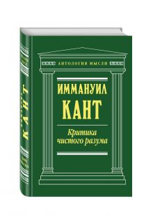 Критика чистого разума