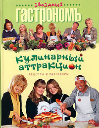 Кулинарный аттракцион