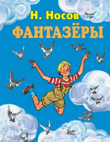 Фантазеры (ст. изд.)