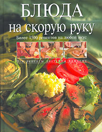 Блюда на скорую руку Блюда на скорую руку