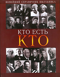 Кто есть кто: Новейший справочник школьника Кто есть кто: Новейший справочник школьника Шалаева Г.П.