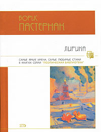 Лирика Лирика Пастернак Б.Л.