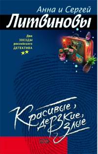 Красивые, дерзкие, злые Красивые, дерзкие, злые Литвинова А.В., Литвинов С.В.