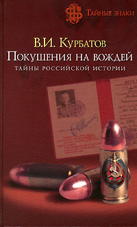 Покушения на вождей. Тайны российской истории