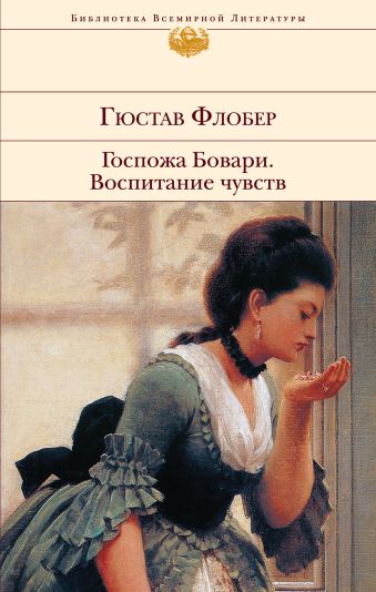 Госпожа Бовари. Воспитание чувств Госпожа Бовари. Воспитание чувств Флобер Г.