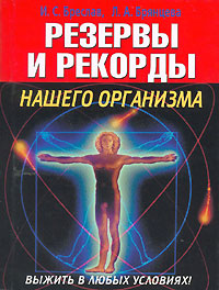Выжить в любых условиях! Резервы и рекорды нашего организма Выжить в любых условиях! Резервы и рекорды нашего организма Бреслав И., Брянцева Л.