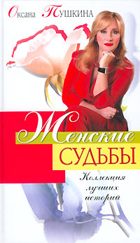 Женские судьбы. Коллекция лучших историй