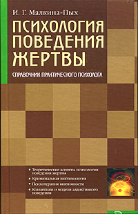 Психология поведения жертвы