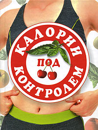 Калории под контролем Калории под контролем