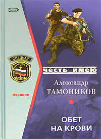 Обет на крови Обет на крови Тамоников А.А.