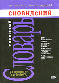 Толковый словарь сновидений Толковый словарь сновидений Соловьев В.