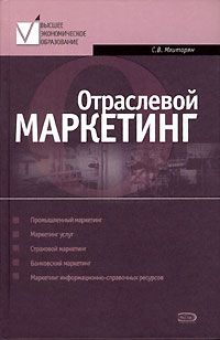 Отраслевой маркетинг