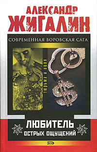 Любитель острых ощущений Любитель острых ощущений Жигалин А.П.