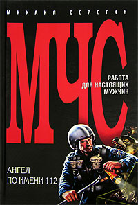 Ангел по имени 112 Ангел по имени 112 Серегин М.Г.