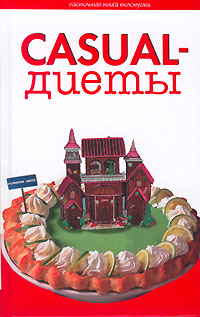 Casual-диеты Casual-диеты Воскресенская З.