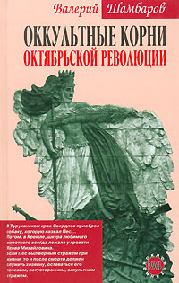 Оккультные корни Октябрьской революции