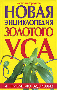 Новая энциклопедия Золотого уса Новая энциклопедия Золотого уса Корзунова А.Н.