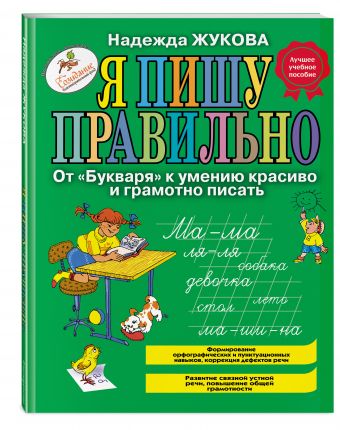 Я пишу правильно. От "Букваря" к умению красиво и грамотно писать Я пишу правильно. От "Букваря" к умению красиво и грамотно писать Жукова Н.С.