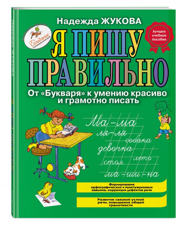 Я пишу правильно. От "Букваря" к умению красиво и грамотно писать Я пишу правильно. От "Букваря" к умению красиво и грамотно писать Жукова Н.С.