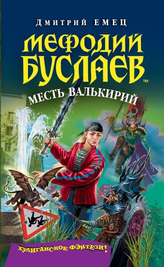 Мефодий Буслаев. Месть валькирий Мефодий Буслаев. Месть валькирий Емец Д.А.