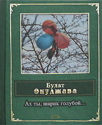 Ах ты, шарик голубой... Ах ты, шарик голубой... Окуджава Б.Ш.