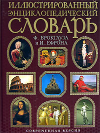 Иллюстрированный энциклопедический словарь Ф.Брокгауза и И.Ефрона Иллюстрированный энциклопедический словарь Ф.Брокгауза и И.Ефрона