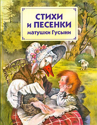 Стихи и песенки матушки Гусыни Стихи и песенки матушки Гусыни