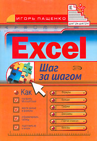 Excel. Шаг за шагом фрай кертис microsoft excel 2010 русская версия шаг за шагом